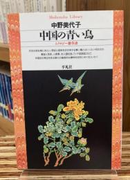 中国の青い鳥 : シノロジー雑草譜