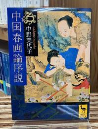 中国春画論序説