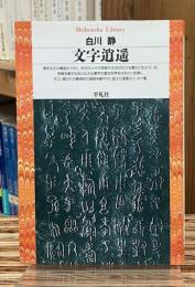 文字逍遥