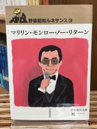 マリリン・モンロー・ノー・リターン