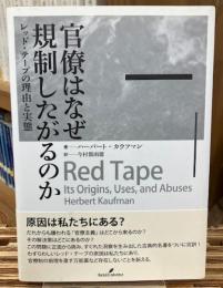 官僚はなぜ規制したがるのか