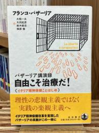 バザーリア講演録自由こそ治療だ!