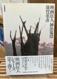 映画狂人、神出鬼没