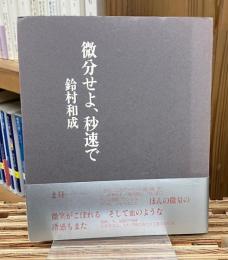 微分せよ、秒速で