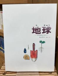 地球 : その中をさぐろう