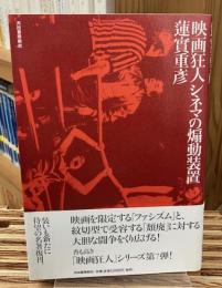 映画狂人シネマの煽動装置