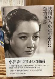 映画狂人、小津の余白に