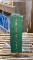 3面鏡　久里洋二 多田ヒロシ 田名網敬一