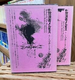 放浪者メルモス　上・下巻揃　（世界幻想文学大系　5AB）