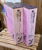 放浪者メルモス　上・下巻揃　（世界幻想文学大系　5AB）