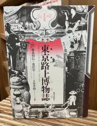 東京路上博物誌