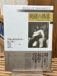 倒錯の偶像 : 世紀末幻想としての女性悪