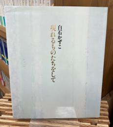 現れるものたちをして