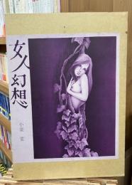 女人幻想