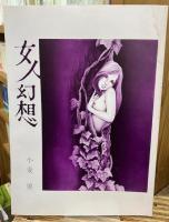 女人幻想