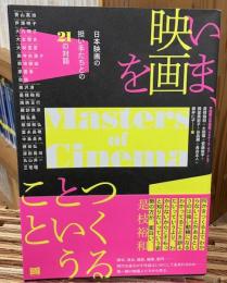 いま、映画をつくるということ
