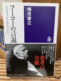 フーコーの言説 : 「自分自身」であり続けないために