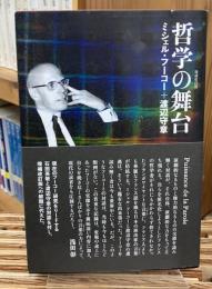 哲学の舞台