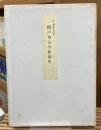 伝藤原行成筆　関戸本古今和歌集