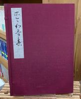 伝藤原行成筆　関戸本古今和歌集