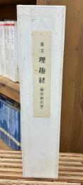 重文理趣経（藤原教長筆）　大東急記念文庫蔵 ＜写経会頒布 第一集＞