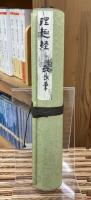 重文理趣経（藤原教長筆）　大東急記念文庫蔵 ＜写経会頒布 第一集＞