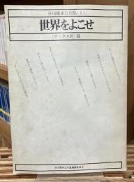世界をよこせ