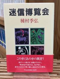 迷信博覧会