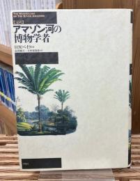 アマゾン河の博物学者 : 完訳