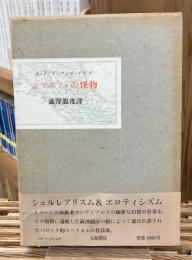 ボマルツォの怪物