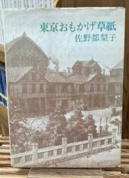 東京おもかげ草紙