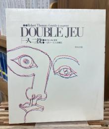 一人二役