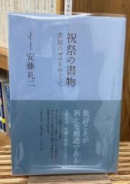 祝祭の書物 : 表現のゼロをめぐって