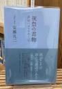 祝祭の書物 : 表現のゼロをめぐって