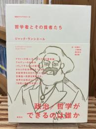 哲学者とその貧者たち