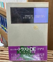 トラストDE : ヨーロッパ滅亡史