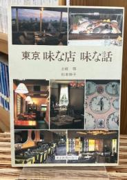 東京味な店味な話