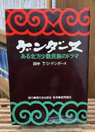 ゲンダーヌ : ある北方少数民族のドラマ