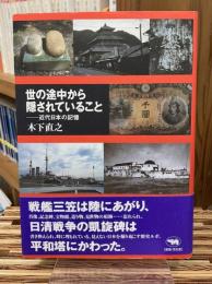 世の途中から隠されていること : 近代日本の記憶