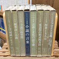 ミハイル・バフチン著作集