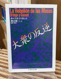 大衆の反逆