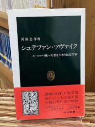 シュテファン・ツヴァイク : ヨーロッパ統一幻想を生きた伝記作家