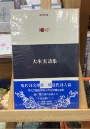 大木実詩集