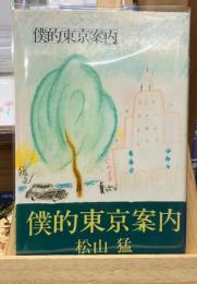 僕的東京案内