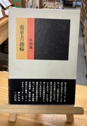 南京玉の指輪