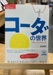 コーダの世界 : 手話の文化と声の文化