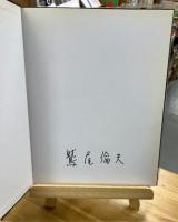 写真  鷲尾倫夫写真集