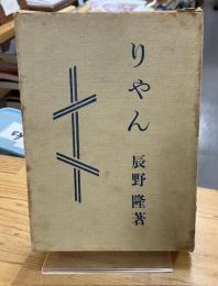 りやん : 辰野隆評論随筆集