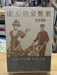 ぼくの交響楽