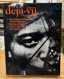 deja-vu  デジャ＝ヴュ